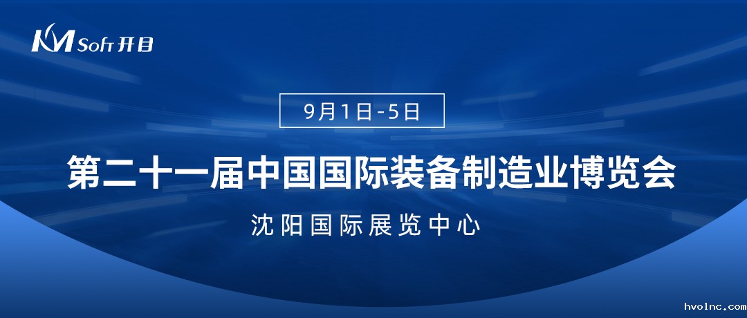 鎏金九月，盛会来袭！betway官网软件诚邀您相约中国国际装备制造业博览会！
