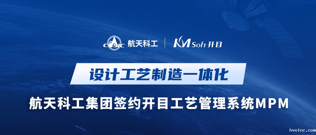 捷报！航天科工某公司签约betway官网MPM，为设计工艺制造一体化平台构建中枢桥梁