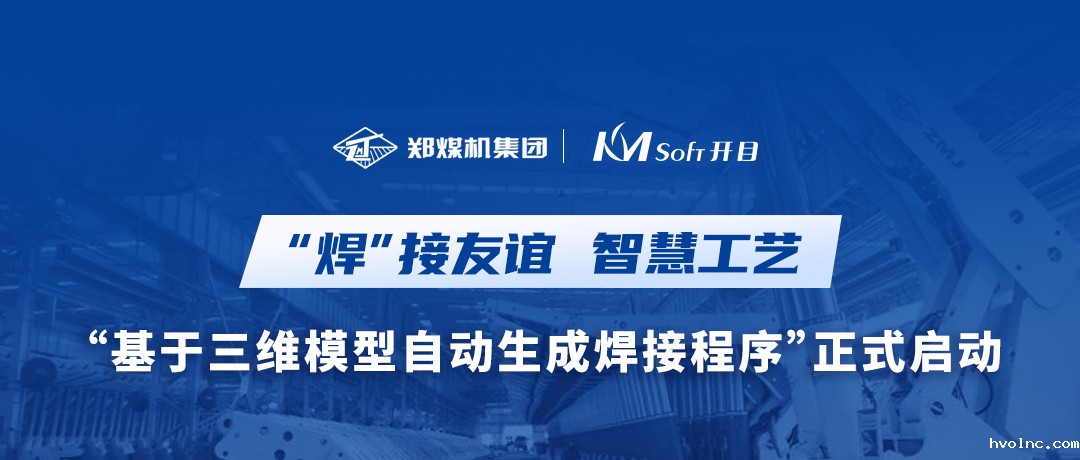 “焊”接友谊！郑煤机集团&betway官网软件3DWELD项目正式启动，打造三维智能焊接工艺新模式