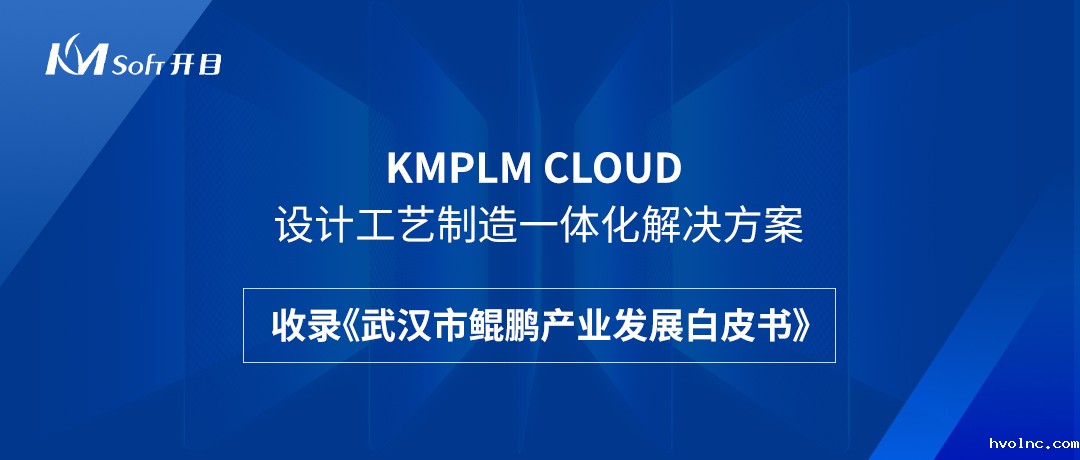 祝贺！betway官网KMPLM CLOUD云平台收录于《武汉市鲲鹏产业发展白皮书》！--betway官网软件
