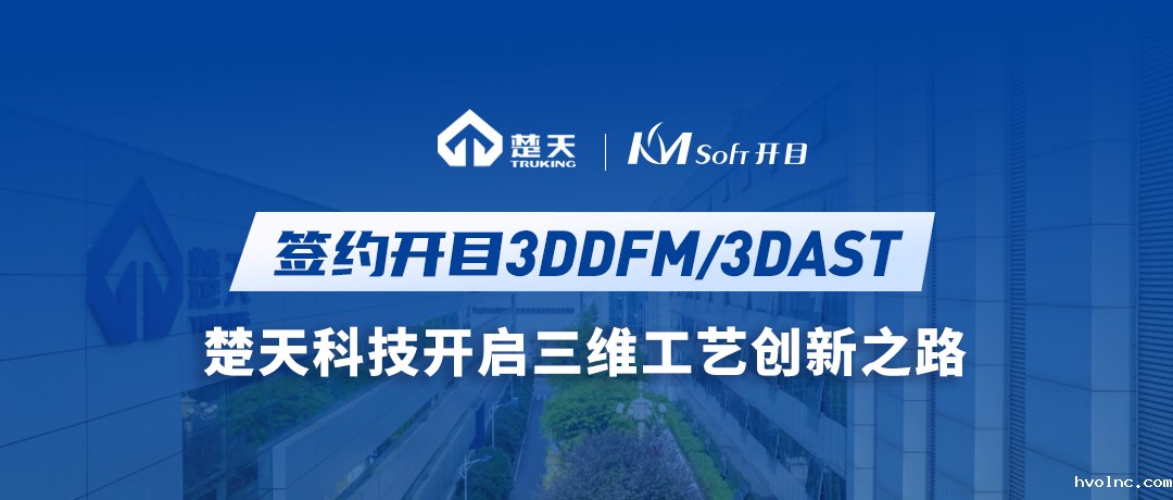 楚天科技（300358）签约betway官网3DDFM/3DAST，开启三维工艺创新之路