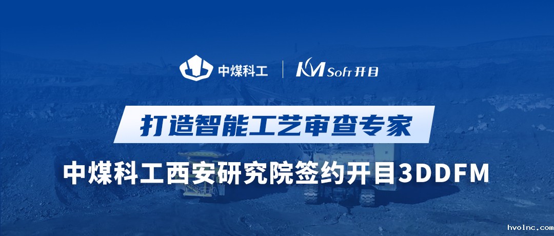 喜讯！中煤科工西安研究院签约betway官网3DDFM，跑出工艺创新加速度