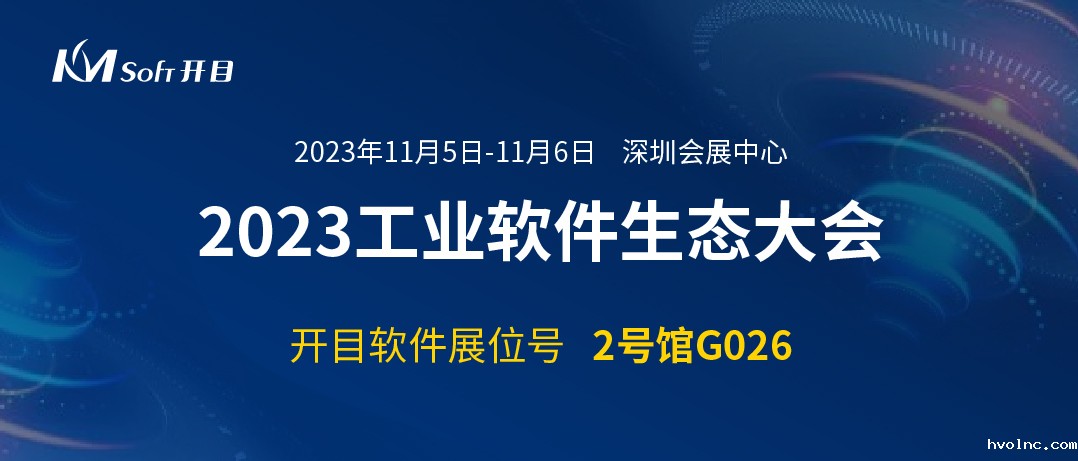 邀请函 | betway官网软件邀您共聚2023工业软件生态大会