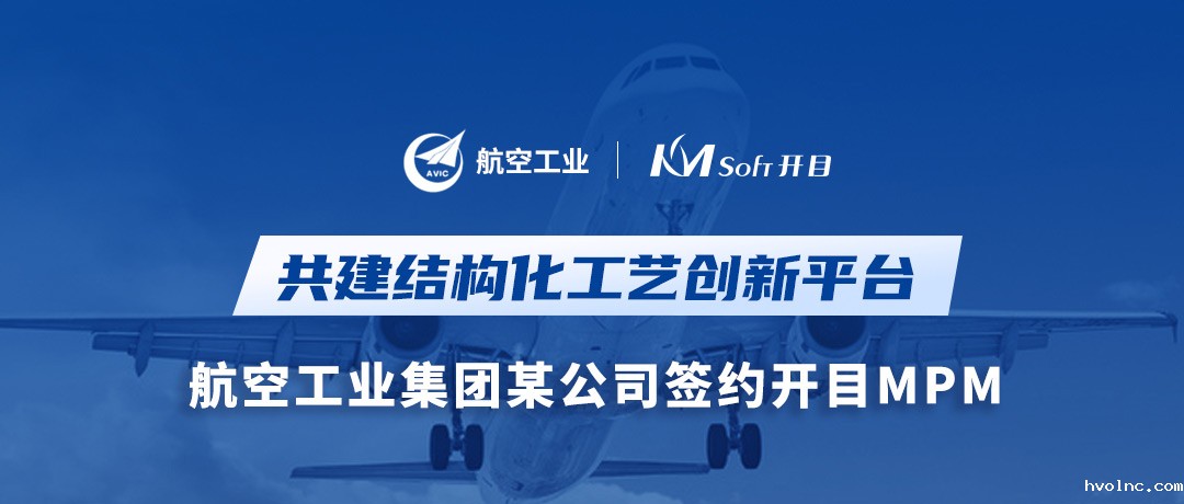捷报！航空工业集团某公司签约betway官网MPM，共建结构化工艺创新平台