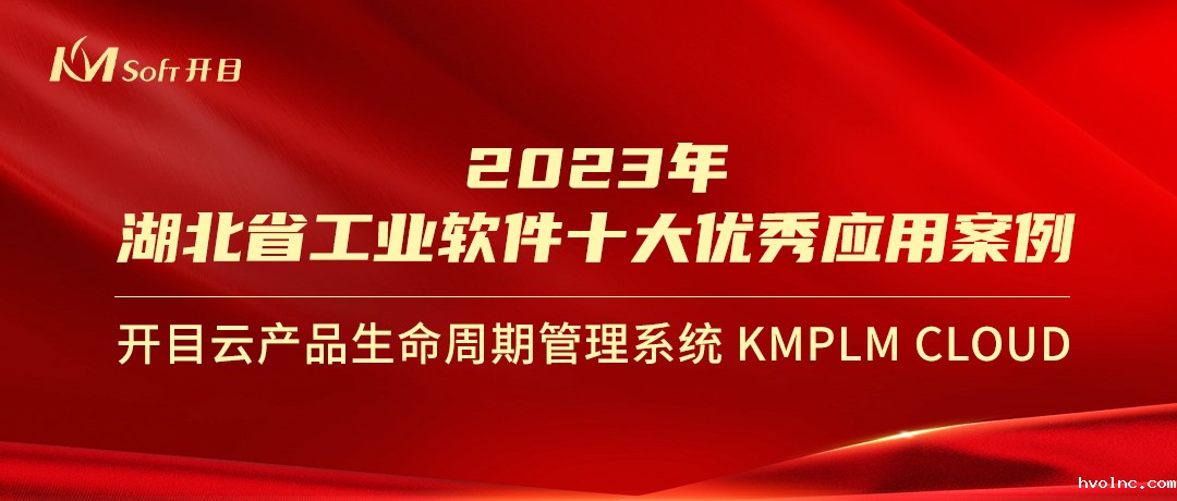 喜报！betway官网KMPLM CLOUD入选经信厅“2023年湖北省工业软件十大优秀应用案例”