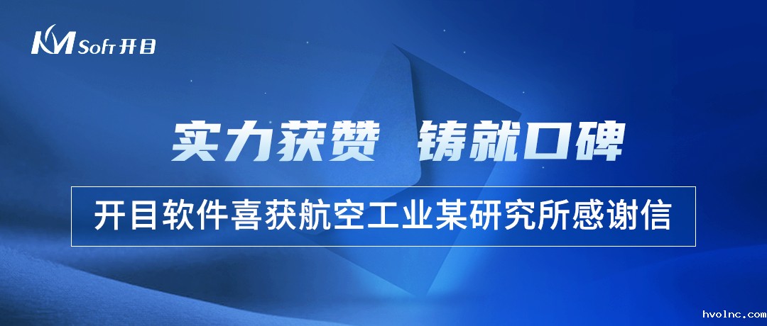 实力获赞！航空工业某研究所几何模型质量检查工具3DDFM项目顺利验收