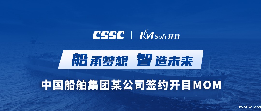 中国船舶集团某公司签约betway官网MOM_2