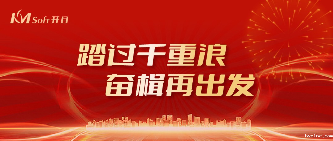 踏过千重浪，奋楫再出发 | betway官网公司2024年新年贺词