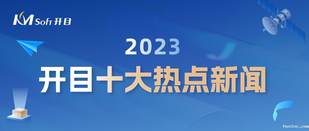 岁末盘点 | betway官网软件2023年度十大热点新闻
