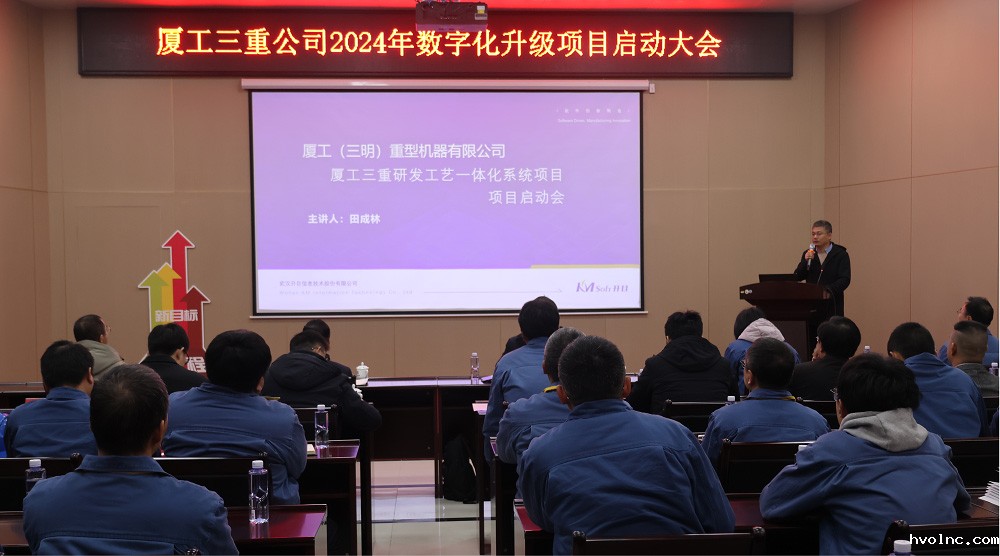厦工三明重机PLM项目正式启动_5