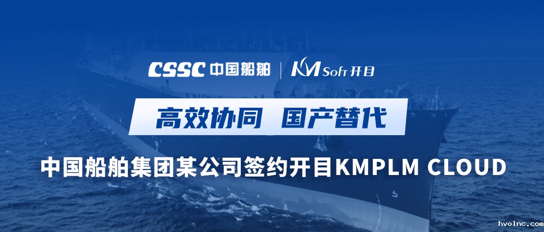 助力造船，逐梦深蓝！中国船舶集团某公司签约betway官网软件PLM，开启数字化研发创新之旅