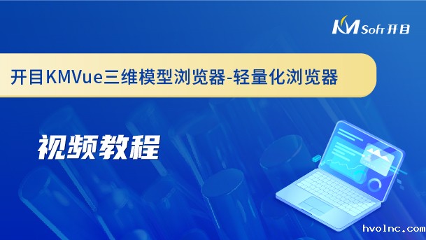 betway官网KMVue三维模型浏览器-轻量化浏览器-视频教程