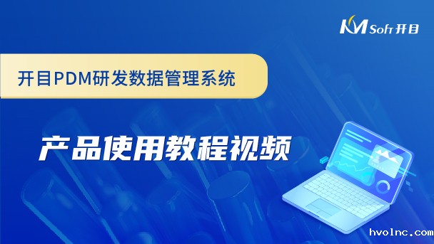 betway官网研发数据管理系统（PDM系统）产品使用教程视频