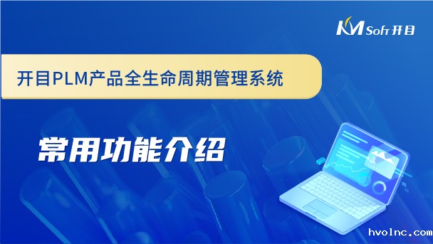 betway官网产品全生命周期管理系统（PLM系统）常用功能介绍