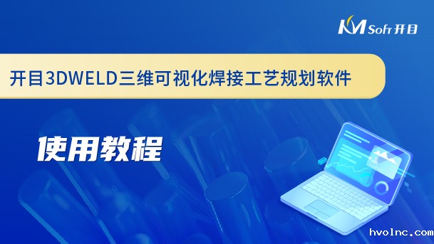 betway官网三维可视化焊接工艺规划软件（3DWELD）使用教程