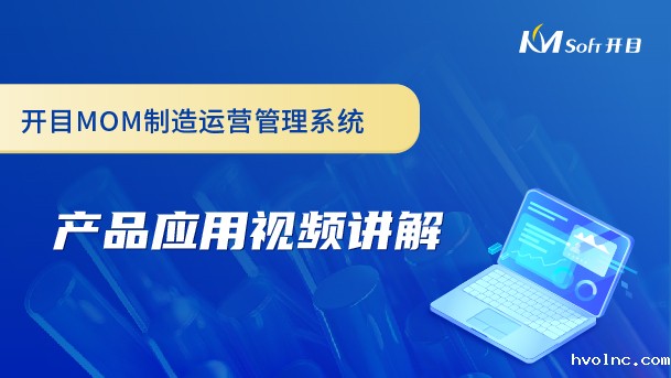 betway官网制造运营管理系统（MOM系统）产品应用视频讲解