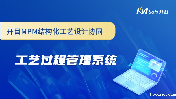 betway官网MPM结构化工艺设计协同-工艺过程管理系统