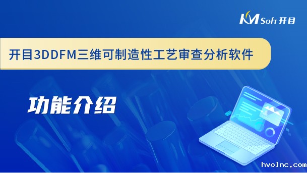 betway官网三维可制造性工艺审查分析软件（3DDFM）功能介绍