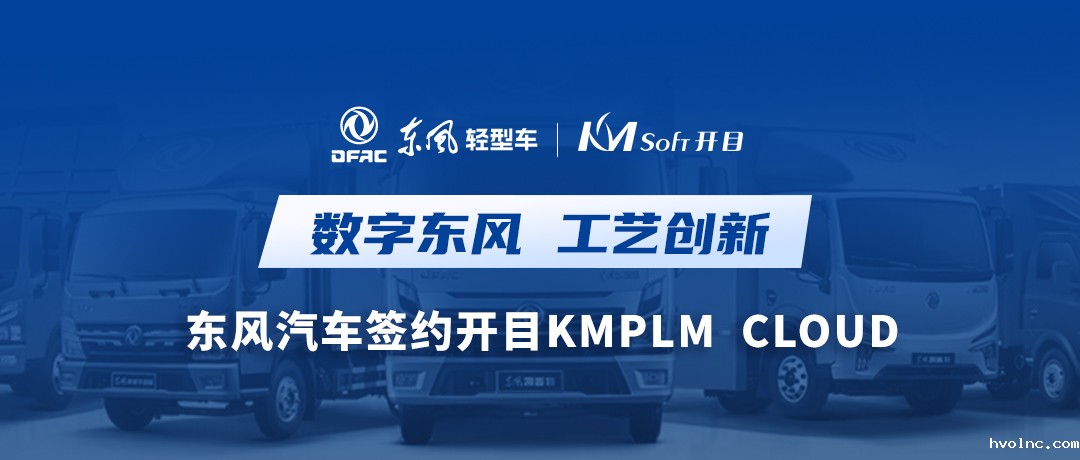 乘东风，向未来！东风汽车签约betway官网软件KMPLM CLOUD，共建数字化工艺创新平台