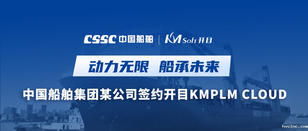 中国船舶集团某公司牵手betway官网软件，打造集团级PLM应用新高地