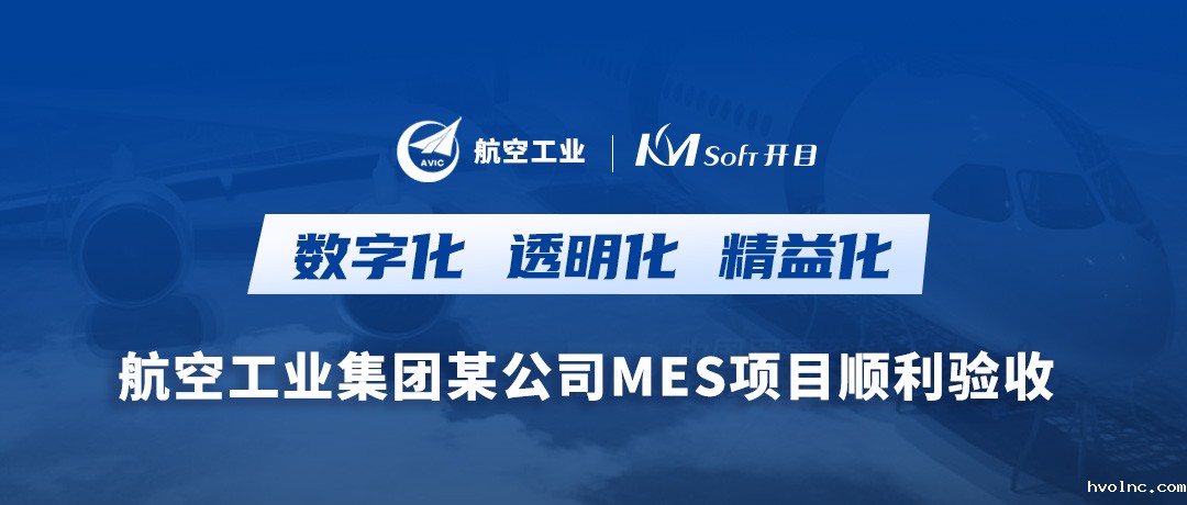 航空工业某公司橡胶硫化MES项目顺利验收，打造数字化透明工厂