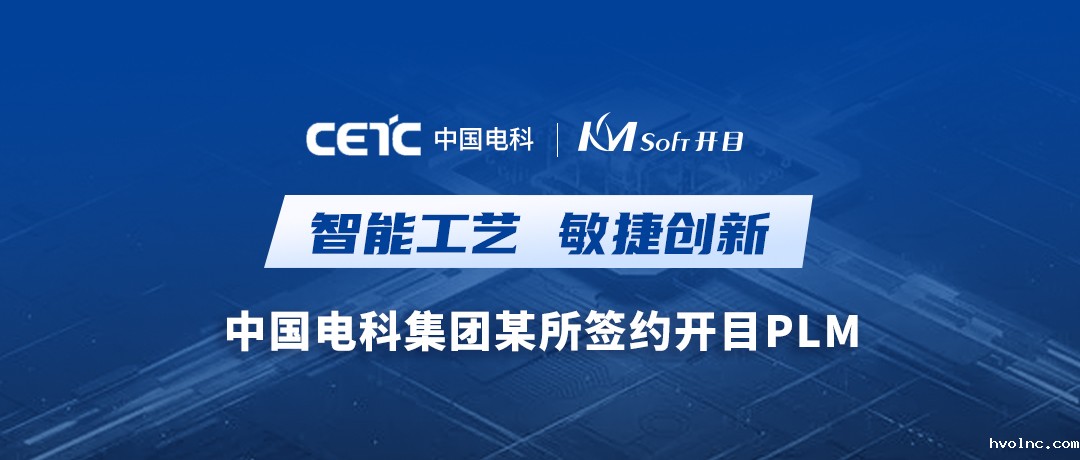 重磅喜讯！betway官网软件成功签约中国电科集团某所数字化工艺PLM重大项目