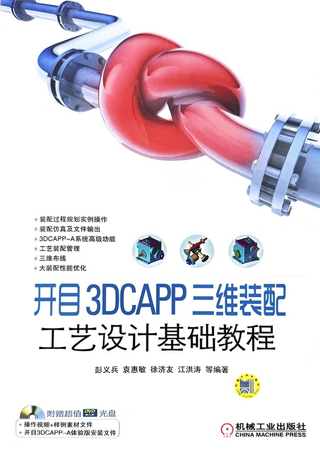 betway官网 3DCAPP 三维装配工艺设计基础教程