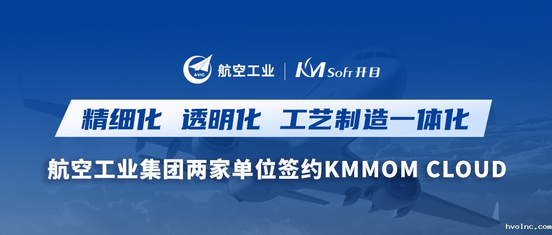 双响炮！航空工业集团两家用户签约betway官网软件KMMOM CLOUD，加速形成新质生产力