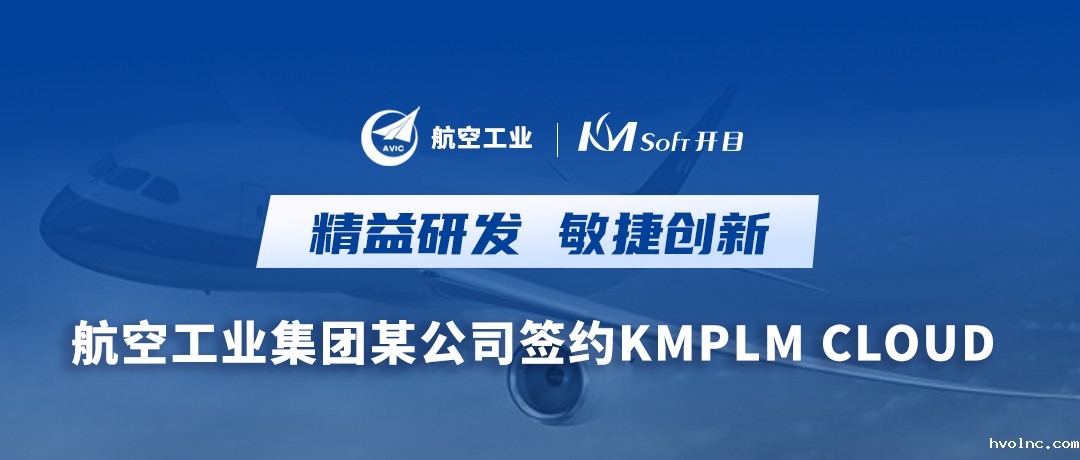 加“数”前行，抢占“智”高点！ 航空工业集团某公司签约betway官网PLM系统