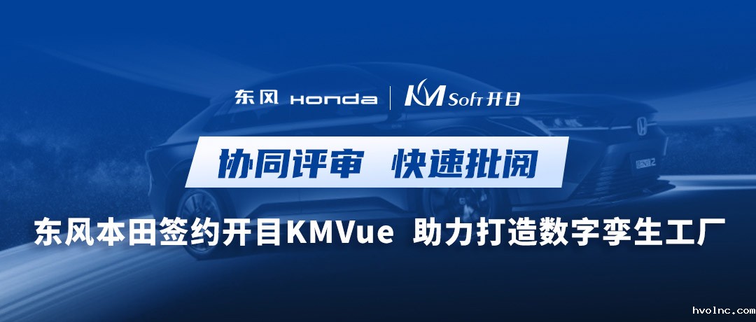 东风+1！betway官网浏览器KMVue为东风本田数字孪生汽车工厂赋能