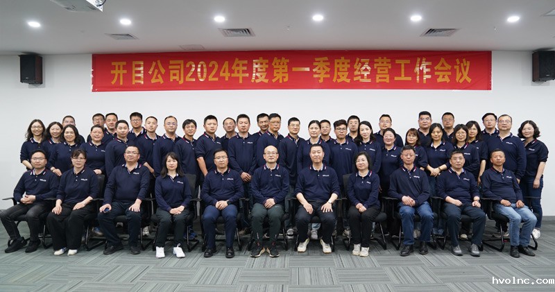 锚定目标 提质增效 | betway官网软件2024年第一季度经营工作会议顺利召开