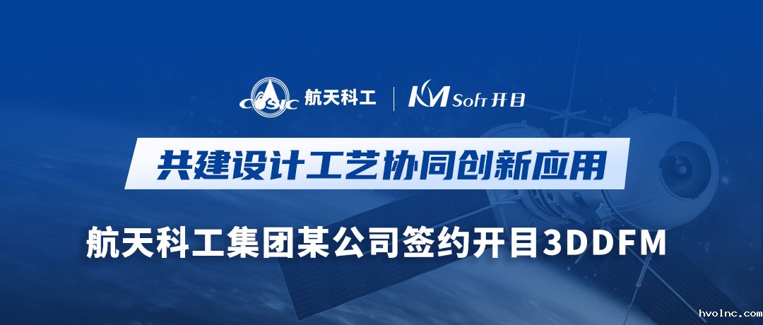 航天科工集团某公司签约betway官网软件3DDFM，量身打造可制造性审查创新高地