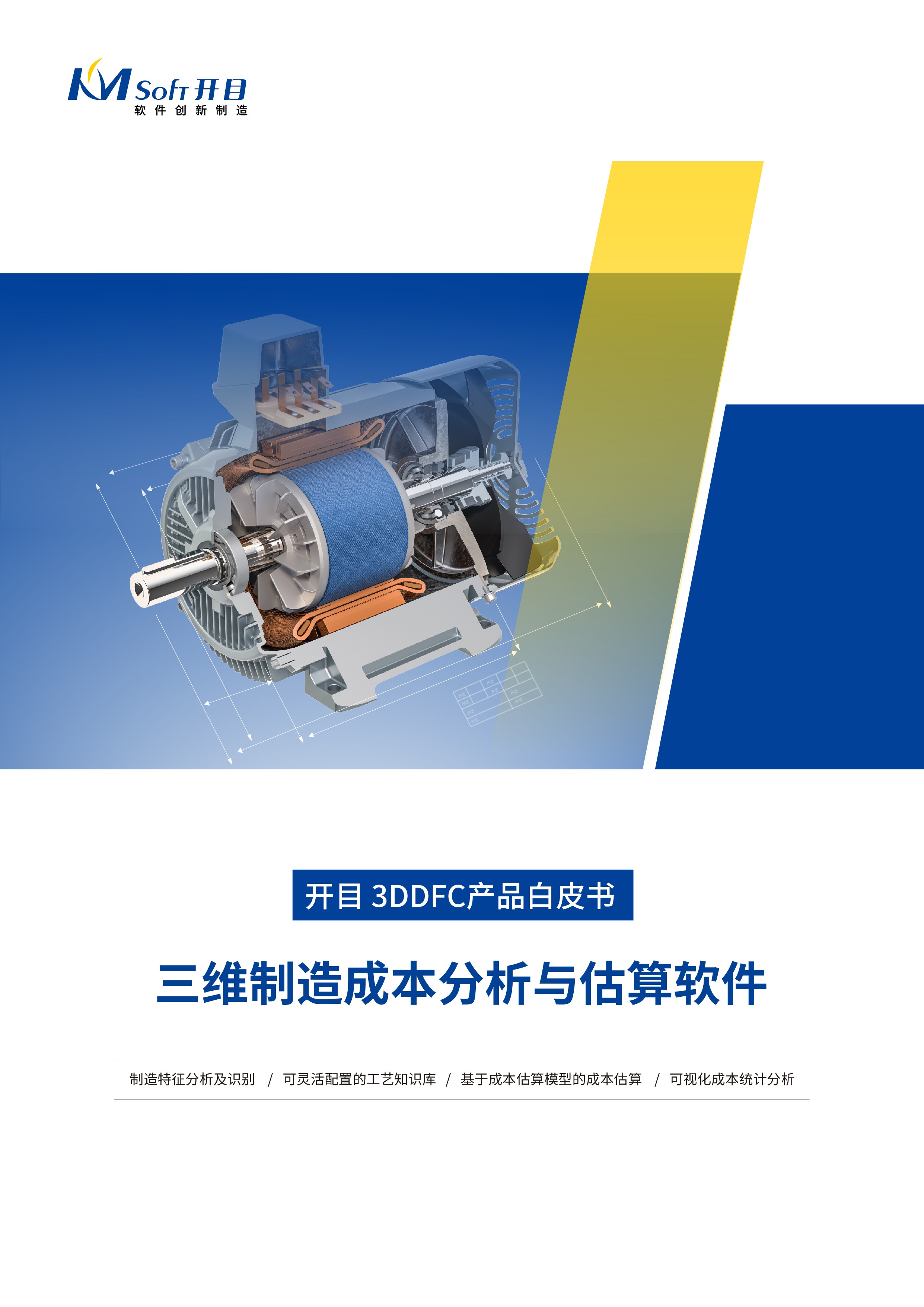 betway官网3DDFC三维制造成本分析与估算软件