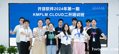 知识赋能 合作共赢 | betway官网软件第一期KMPLM CLOUD二开培训圆满举行