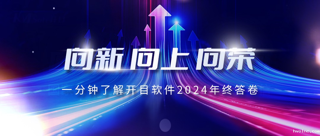 向新 向上 向荣 | “数”说betway官网软件2024成绩单