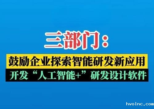 三部门：鼓励企业探索智能研发新应用 开发“人工智能+”研发设计软件