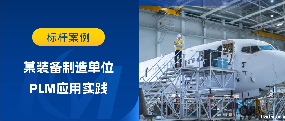 如何构建端到端产品研发数字主线？某装备制造企业PLM应用为您揭秘