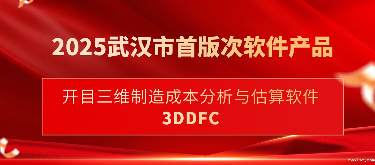 喜讯！betway官网三维制造成本分析与估算软件入选武汉市首版次软件产品