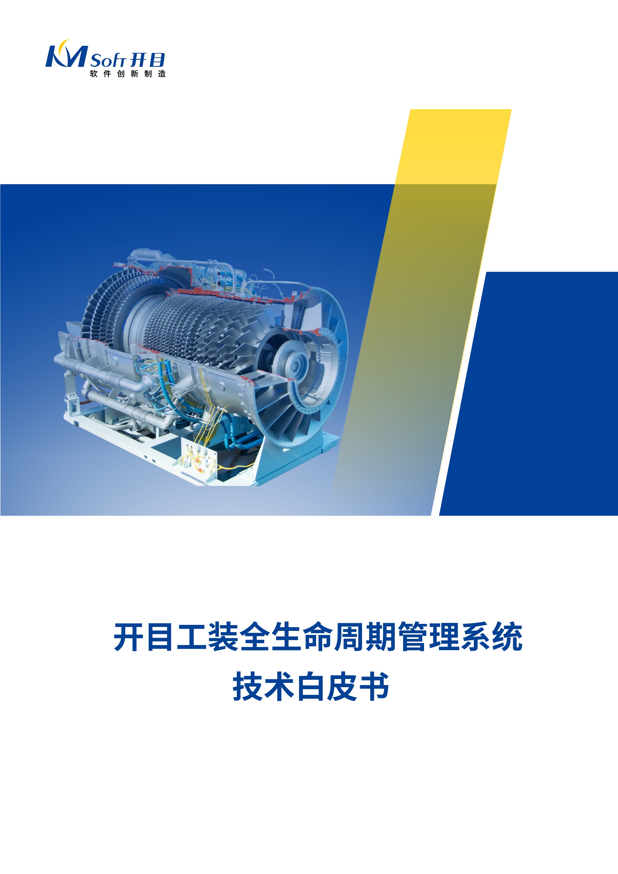 betway官网工装全生命周期管理系统技术白皮书