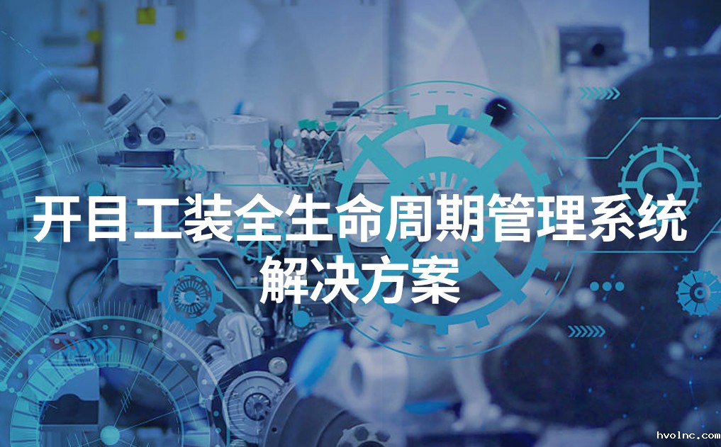 betway官网工装全生命周期管理系统解决方案