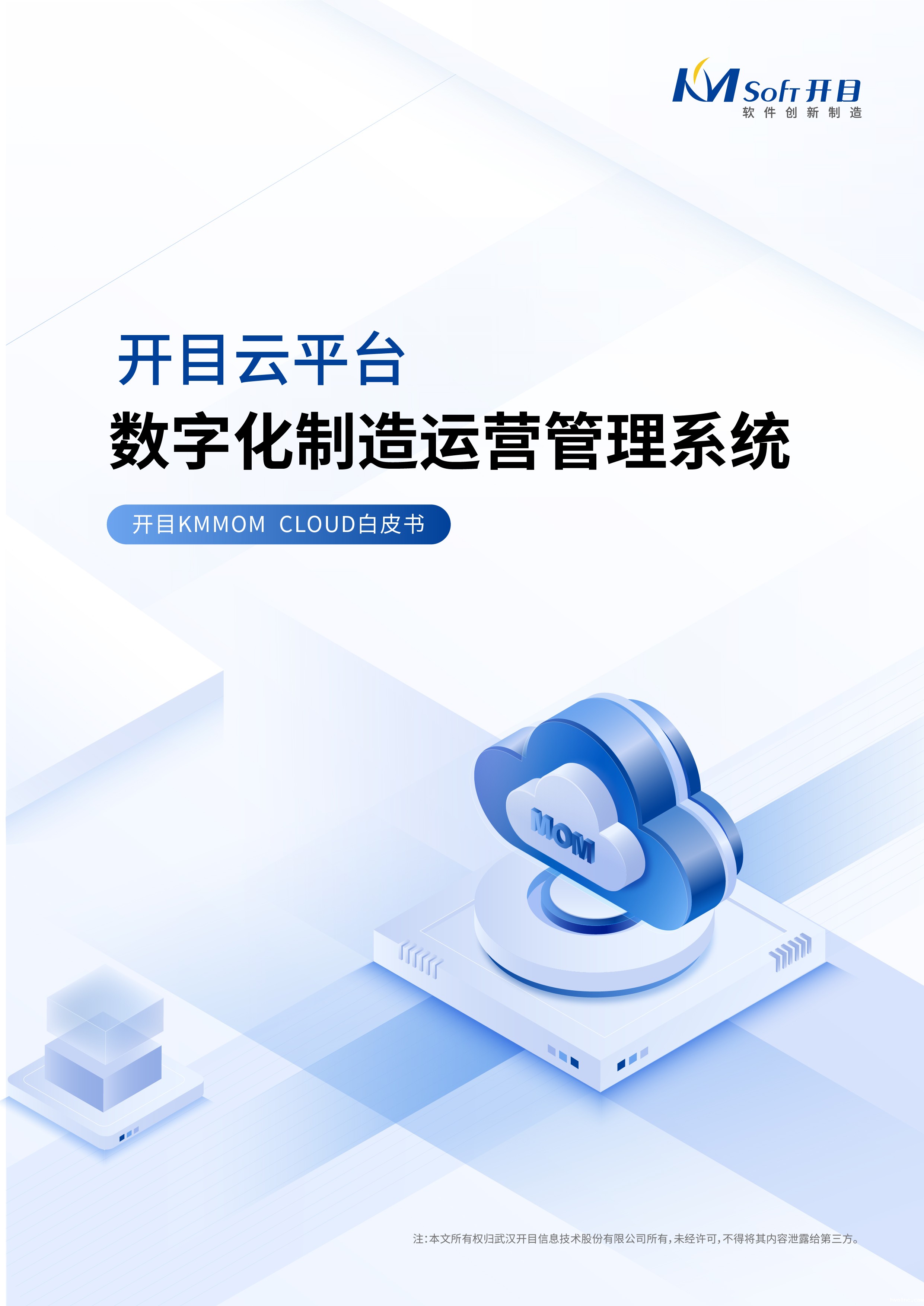 betway官网云平台数字化制造运营管理系统白皮书