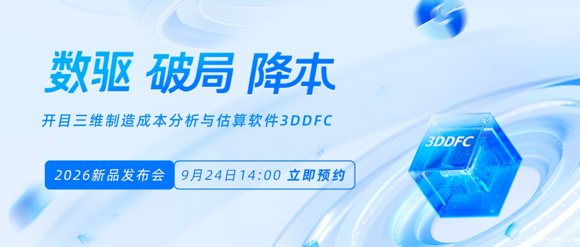 【直播报名】重塑制造业降本设计新范式，betway官网3DDFC 2026即将发布
